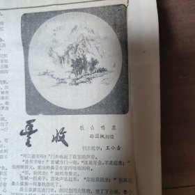 2024年1月24日剪报01补图…… 取自1980年河北日报、大众日报等，有名家作品，文艺副刊，报花和插图极美，不单卖。剪报粘在70年代郑州制造厂汽车运行月报表上。12