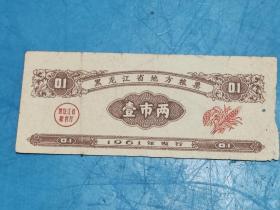 1961年黑龙江省地方粮票1市两