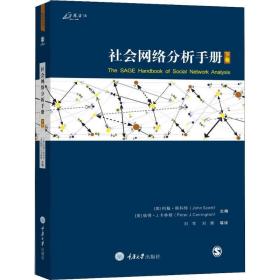 社会网络分析手册 下卷 社会科学总论、学术 约翰·斯科特（john scott），彼得·卡林顿（peter carrington） 新华正版