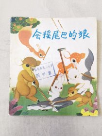 会摇尾巴的狼（彩色40开连环画），绘画：陈永镇，少年儿童出版社1980一版一印