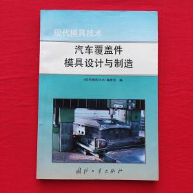 汽车覆盖件模具设计与制造