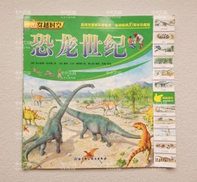 穿越时空：恐龙世纪