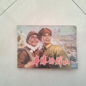 沸腾的群山（二）