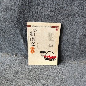 新语文读本：初中卷2（修订版）