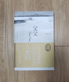 父父子子（梁晓声 签名）一版一印