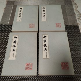 聊斋志异会校会注会评本（1-4册）