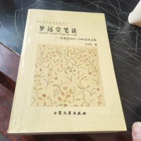 中国音乐家研究丛书：梦远堂笔谈——冯光钰2005——2008音乐文集