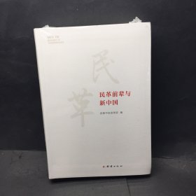 民革前辈与新中国