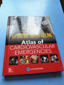 心血管急诊图解