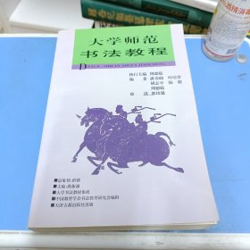 大学师范书法教程（1998年一版一印，仅印1000册）