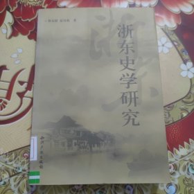 浙东史学研究 馆藏 正版 无笔迹