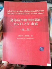 高等应用数学问题的MATLAB求解