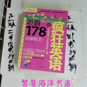 疯狂英语·听霸178篇：小学听力