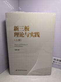 新三板理论与实践（上下册）【未开封】