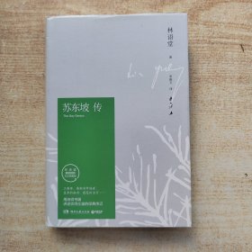 苏东坡传