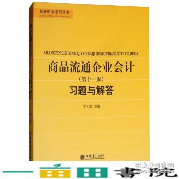 商品流通企业会计（第十一版）习题与解答/最新财会系列丛书