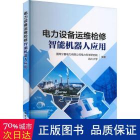 电力设备运维检修智能机器人应用 水利电力 作者 新华正版