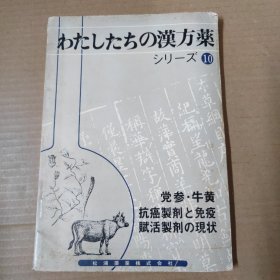 わたしたさの汉方药（10）党参.牛黄抗癌制剂 免疫赋诗制剂の现状 日文