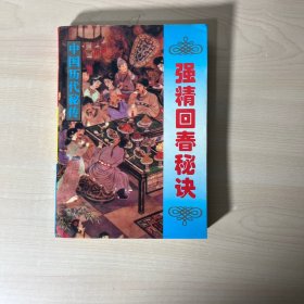 中国秘传强精回春秘决