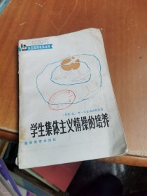 学生集体主义情操的培养