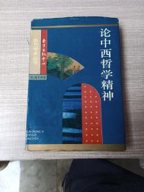 论中西哲学精神