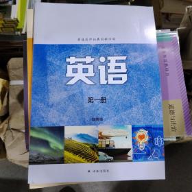 普通高中拓展创新学程：英语 第一册 湖南