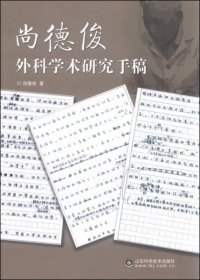 【正版新书】尚德俊外科学术研究手稿