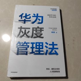 华为灰度管理法