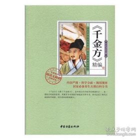 【正版新书】养生与诊疗药典：《千金方》精编