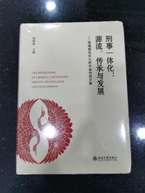 刑事一体化：源流、传承与发展 储槐植先生九秩华诞祝贺文集