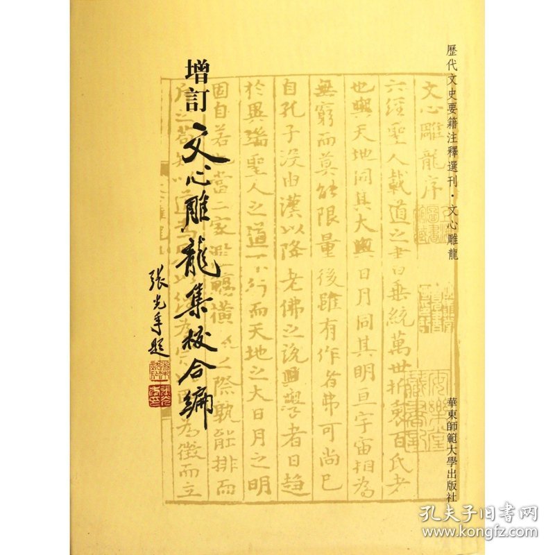 增订文心雕龙集校合编(精)/历代文史要籍注释选刊 9787561783214