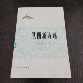 陕西新诗选1949-1979