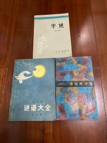 《字谜》《谚语两千条》《谜语大全》