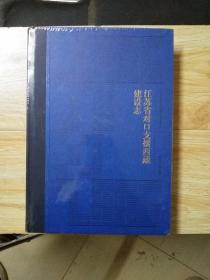 江苏省对口支援西藏建设志