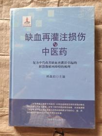 缺血再灌注损伤与中医药:复方中药改善缺血再灌注引起的脏器微循环障碍的机理