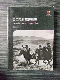 类型电影原理教程（博学·当代电影学教程）