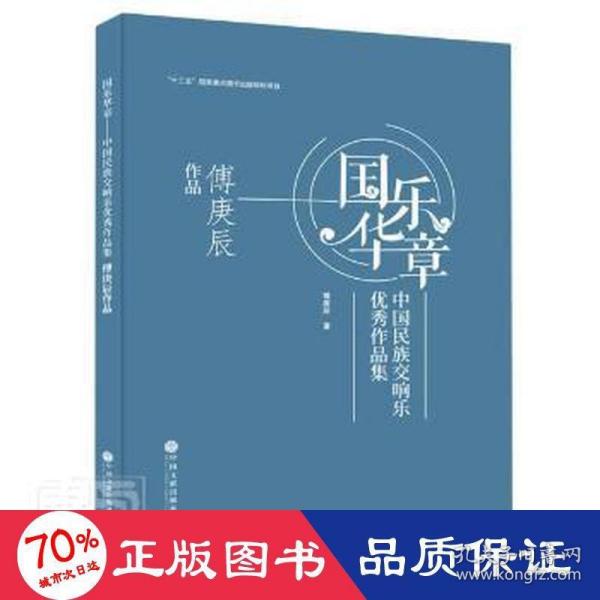 国乐华章(中国民族交响乐优秀作品集傅庚辰作品)(精)