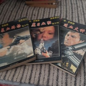 血字系列～暴血骄扬，魔日血狂，追血火种共3本合售。