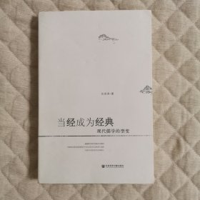 当经成为经典：现代儒学的型变