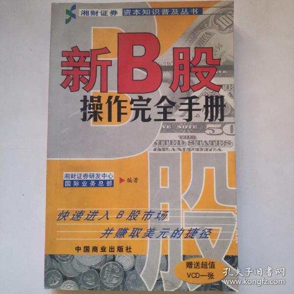 新B股操作完全手册