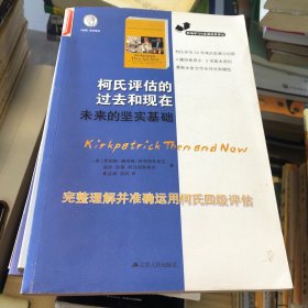 职场学习与发展经典译丛：柯氏评估的过去和现在未来的坚实基础