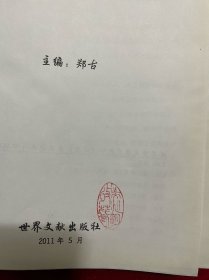 世界重大学术思想（成果） 获奖宝典【内有收藏家吴兆明盖章】