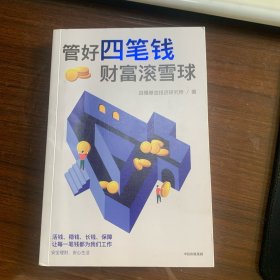 管好四笔钱 财富滚雪球