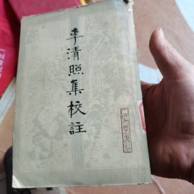 李清照集校注