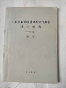 工业企业采暖通风和空气调节设计规范，tz 19-75试行