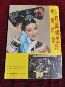 火烧圆明园垂帘听政特刊【170】