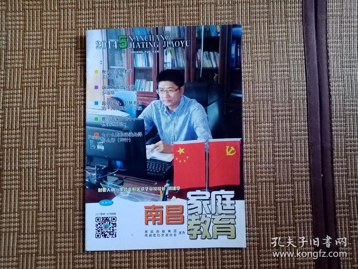 南昌家庭教育 2014年第5期总第33期 双月刊