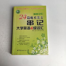 篇章记忆：24篇魔术美文串记大学英语4级词汇