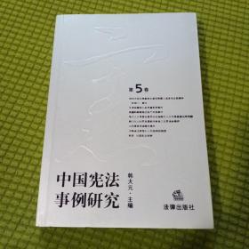 中国宪法事例研究（第5卷）