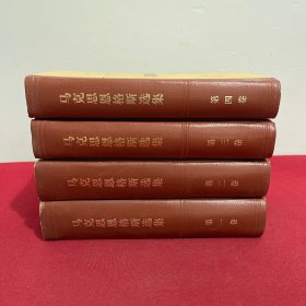 马克思恩格斯选集（1-4卷 全四卷）